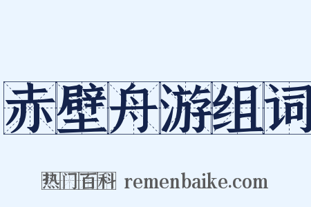 赤壁舟游组词是什么意思的图片